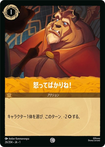 画像1: 怒ってばかりね！【C】〈26/204〉(アンバー) (1)