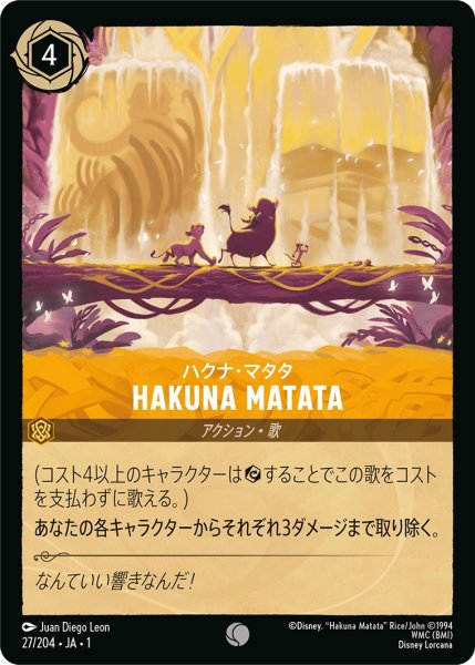 画像1: ハクナ・マタタ - HakunaMatata【C】〈27/204〉(アンバー) (1)