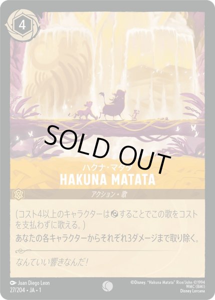 画像1: ハクナ・マタタ - HakunaMatata【C】〈27/204〉(アンバー)[Foil] (1)