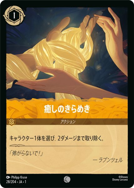 画像1: 癒しのきらめき【C】〈28/204〉(アンバー) (1)