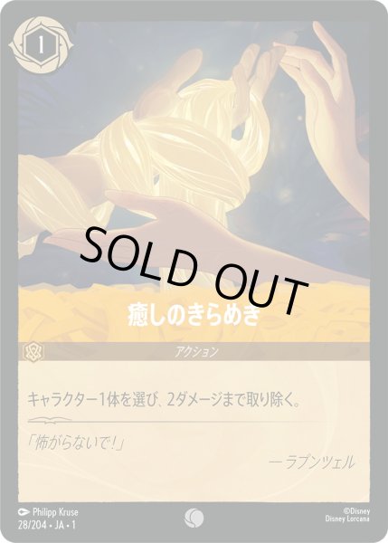 画像1: 癒しのきらめき【C】〈28/204〉(アンバー)[Foil] (1)