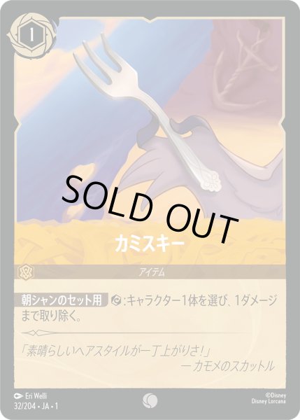 画像1: カミスキー【C】〈32/204〉(アンバー)[Foil] (1)