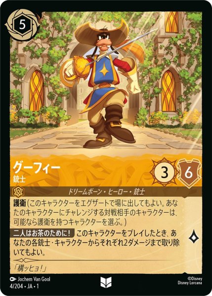 画像1: グーフィー - 銃士【U】〈4/204〉(アンバー) (1)