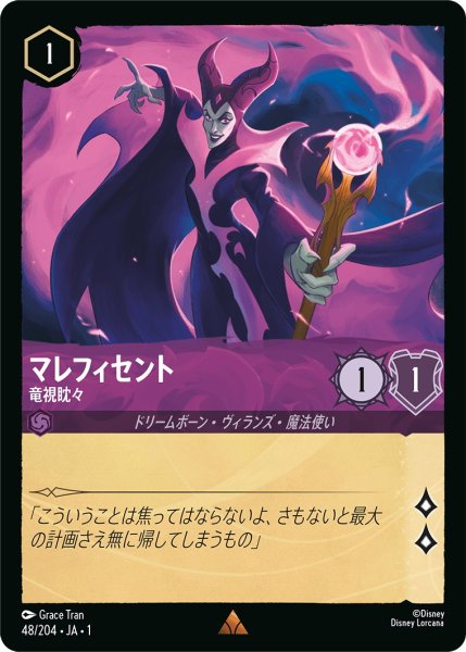 画像1: マレフィセント - 竜視眈々【R】〈48/204〉(アメジスト) (1)