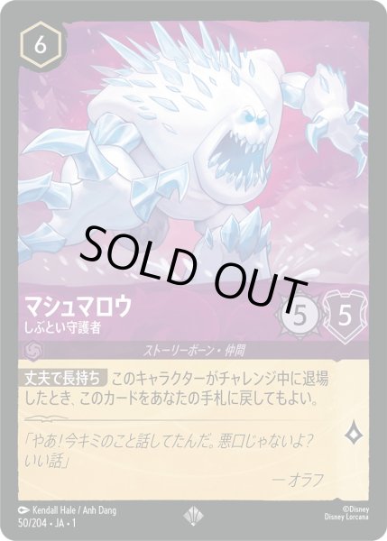 画像1: マシュマロ - しぶとい守護者【SR】〈50/204〉(アメジスト)[Foil] (1)