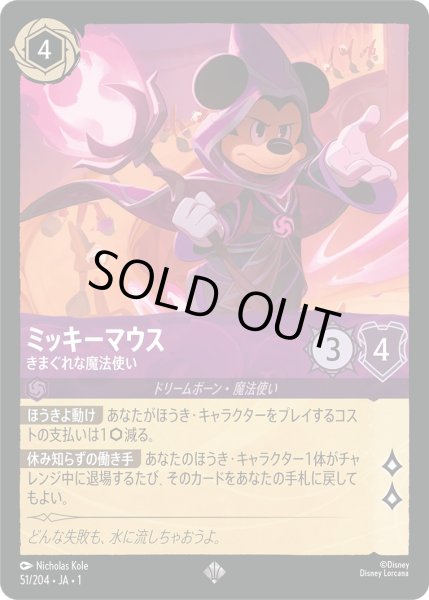 画像1: ミッキーマウス - きまぐれな魔法使い【SR】〈51/204〉(アメジスト)[Foil] (1)