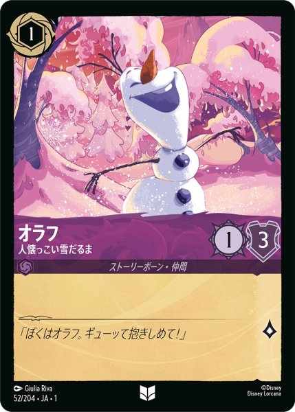 画像1: オラフ - 人懐っこい雪だるま【U】〈52/204〉(アメジスト) (1)