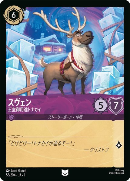 画像1: スヴェン - 王室御用達トナカイ【U】〈55/204〉(アメジスト) (1)