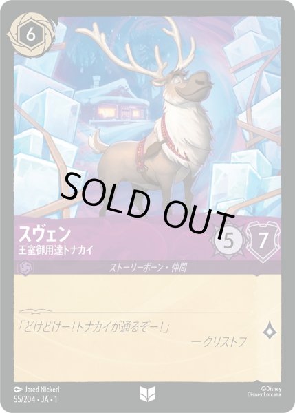画像1: スヴェン - 王室御用達トナカイ【U】〈55/204〉(アメジスト)[Foil] (1)