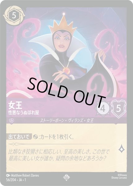 画像1: 女王 - 性悪なうぬぼれ屋【SR】〈56/204〉(アメジスト)[Foil] (1)