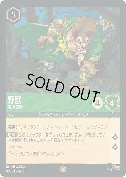画像1: 野獣 - 狼の天敵【L】〈70/204〉(エメラルド)[Foil] (1)