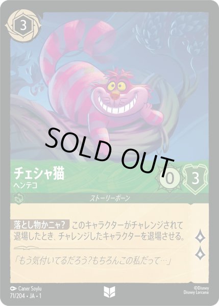 画像1: チェシャ猫 - ヘンテコ【U】〈71/204〉(エメラルド)[Foil] (1)