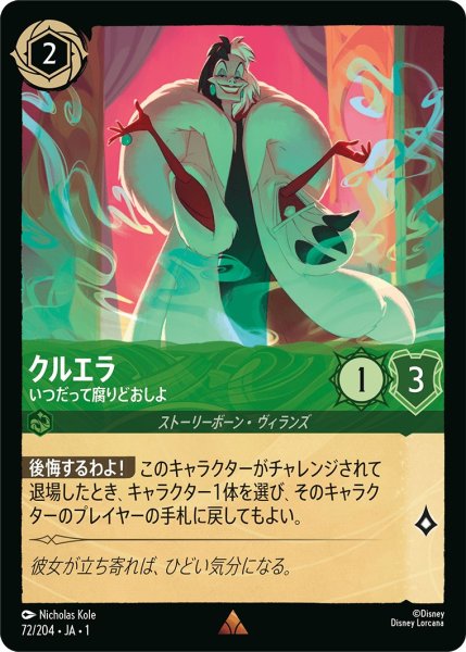 画像1: クルエラ - いつだって腐りどおしよ【R】〈72/204〉(エメラルド) (1)