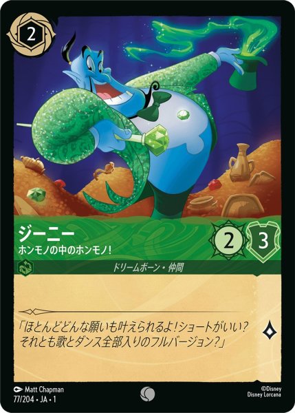画像1: ジーニー - ホンモノの中のホンモノ！【C】〈77/204〉(エメラルド) (1)