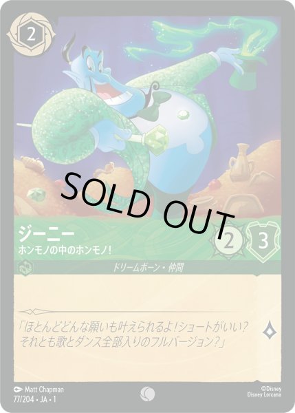 画像1: ジーニー - ホンモノの中のホンモノ！【C】〈77/204〉(エメラルド)[Foil] (1)