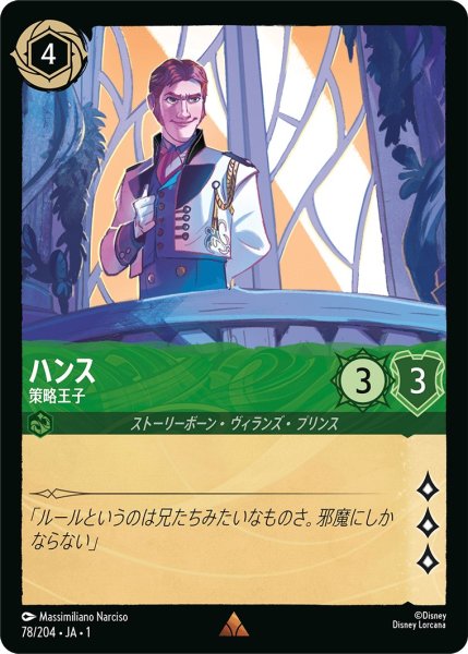 画像1: ハンス - 策略王子【R】〈78/204〉(エメラルド) (1)