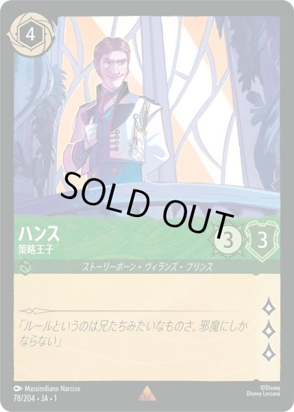 画像1: ハンス - 策略王子【R】〈78/204〉(エメラルド)[Foil] (1)