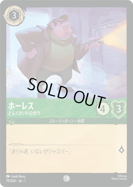 画像1: ホーレス - どんくさいドロボウ【C】〈79/204〉(エメラルド)[Foil] (1)