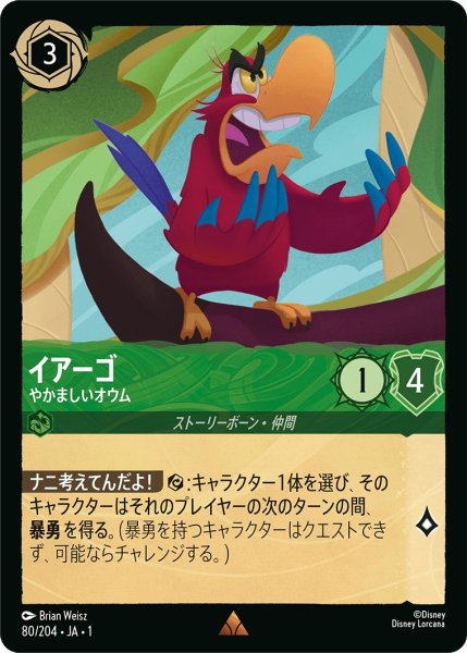 画像1: イアーゴ - やかましいオウム【R】〈80/204〉(エメラルド) (1)