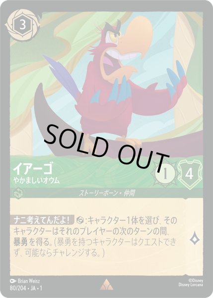 画像1: イアーゴ - やかましいオウム【R】〈80/204〉(エメラルド)[Foil] (1)