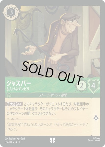 画像1: ジャスパー - ちんけなチンピラ【U】〈81/204〉(エメラルド)[Foil] (1)