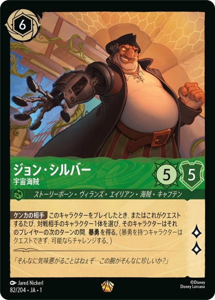 画像1: ジョン・シルバー - 宇宙海賊【L】〈82/204〉(エメラルド) (1)