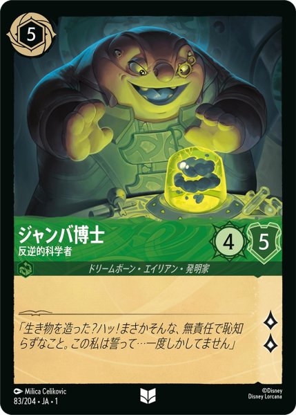 画像1: ジャンバ博士 - 反逆的科学者【U】〈83/204〉(エメラルド) (1)