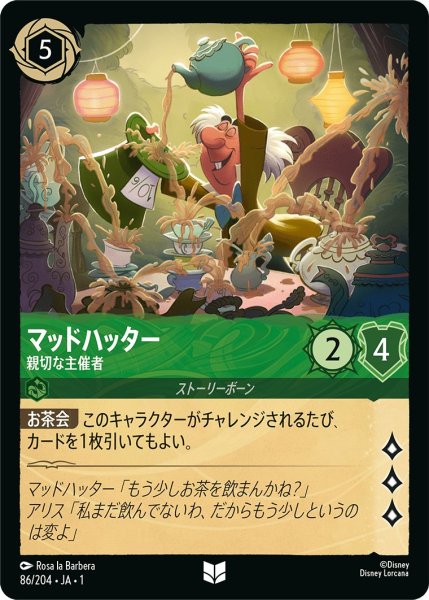 画像1: マッドハッター - 親切な主催者【U】〈86/204〉(エメラルド) (1)