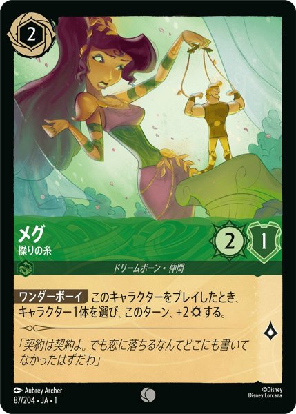 画像1: メグ - 操りの糸【C】〈87/204〉(エメラルド) (1)