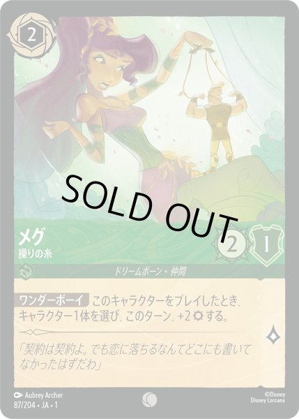 画像1: メグ - 操りの糸【C】〈87/204〉(エメラルド)[Foil] (1)