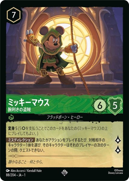 画像1: ミッキーマウス - 腕利きの盗賊【SR】〈88/204〉(エメラルド) (1)