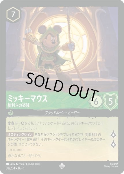 画像1: ミッキーマウス - 腕利きの盗賊【SR】〈88/204〉(エメラルド)[Foil] (1)
