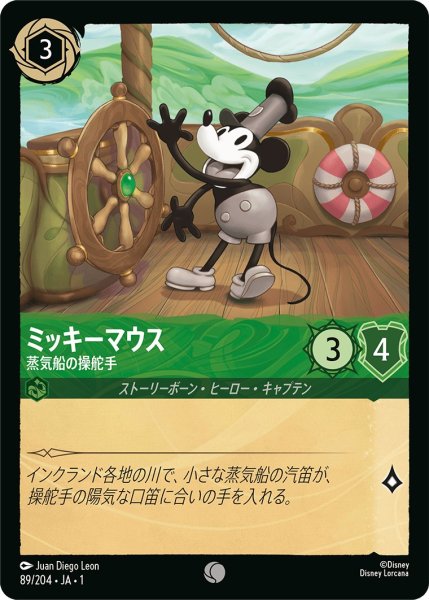 画像1: ミッキーマウス - 蒸気船の操舵手【C】〈89/204〉(エメラルド) (1)