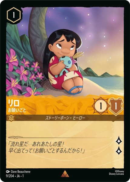 画像1: リロ - お願いごと【R】〈9/204〉(アンバー) (1)