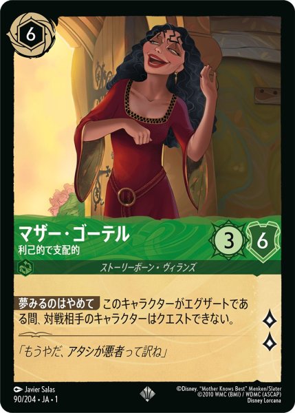 画像1: マザーゴーテル - 利己的で支配的【SR】〈90/204〉(エメラルド) (1)