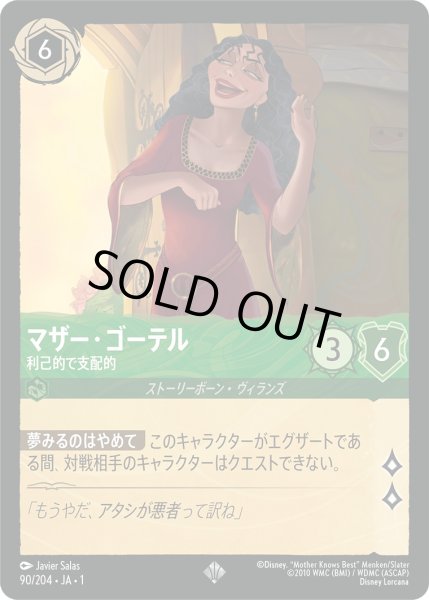 画像1: マザーゴーテル - 利己的で支配的【SR】〈90/204〉(エメラルド)[Foil] (1)