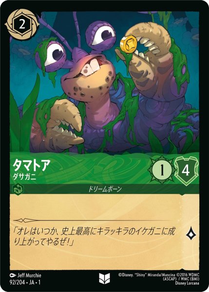 画像1: タマトア - ダサガニ【U】〈92/204〉(エメラルド) (1)