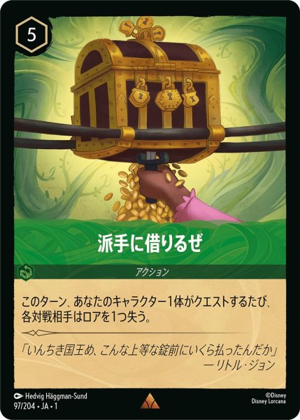 画像1: 派手に借りるぜ【R】〈97/204〉(エメラルド) (1)