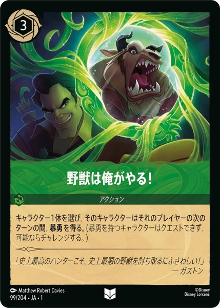画像1: 野獣は俺がやる！【U】〈99/204〉(エメラルド) (1)