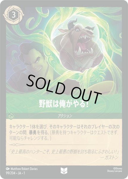 画像1: 野獣は俺がやる！【U】〈99/204〉(エメラルド)[Foil] (1)