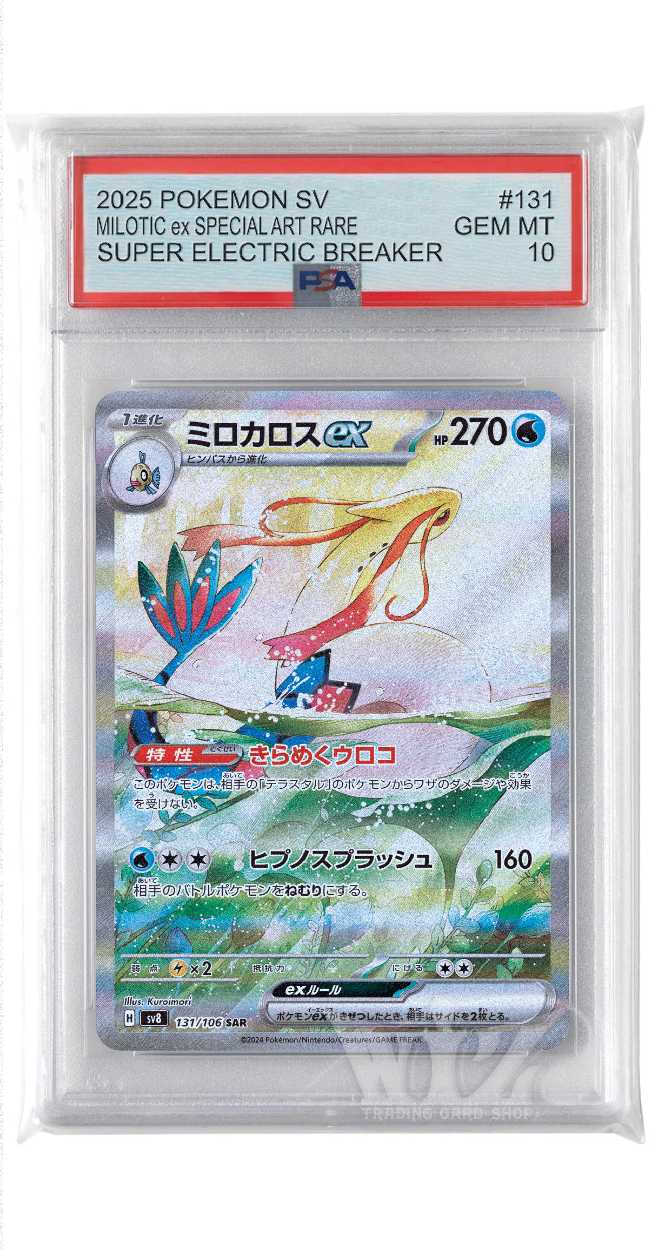【PSA10】ミロカロスex SAR 131/106 PSA10】 ミロカロスex (SAR) {131/106} [SV8/超電ブレイカー
