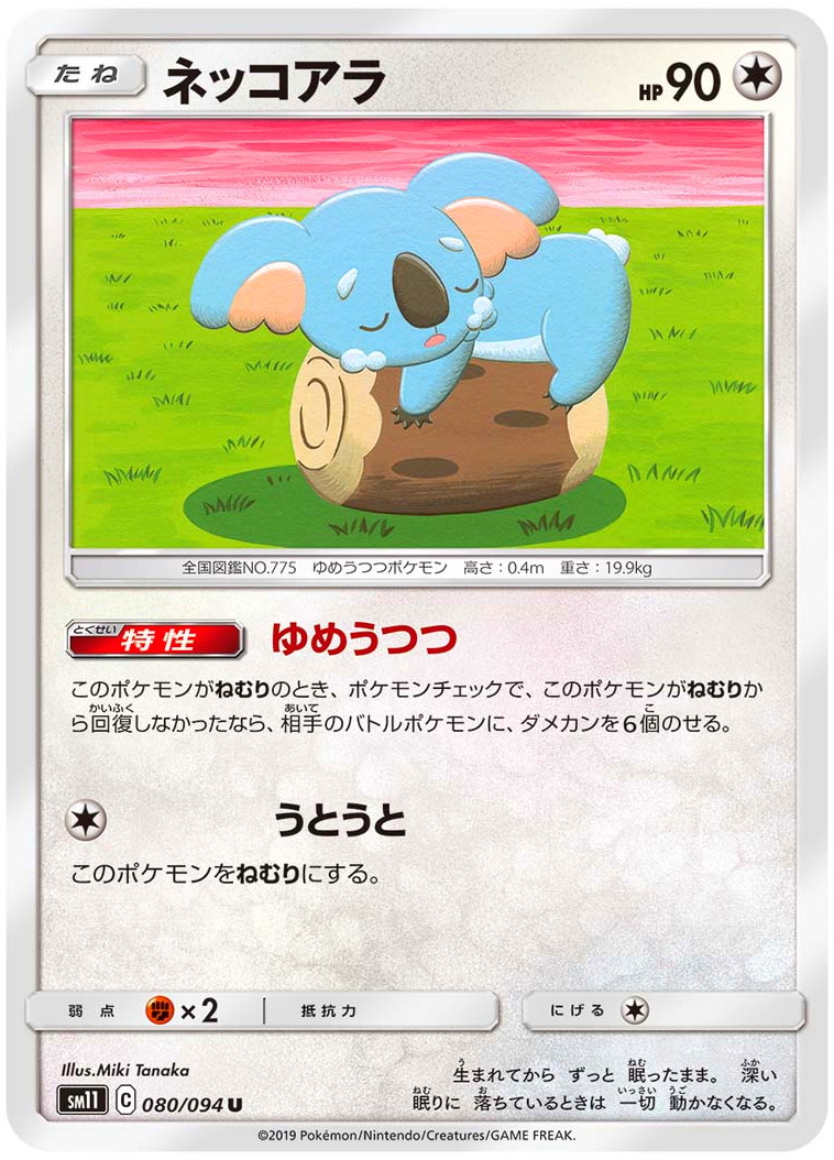 ネッコアラ 毒 ポケモン ネッコアラ - tsuyoのイラスト