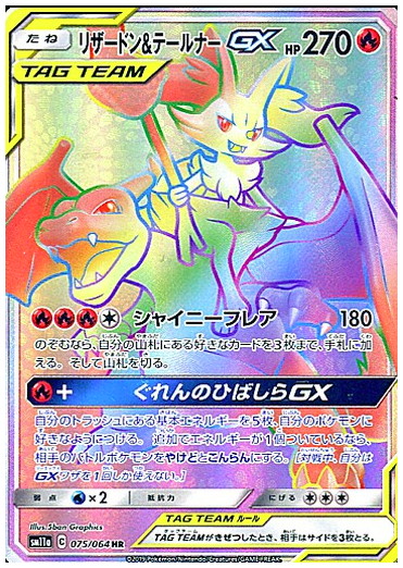 RR リザードン＆テールナーGX | 販売 | [SM11a] 強化拡張パック